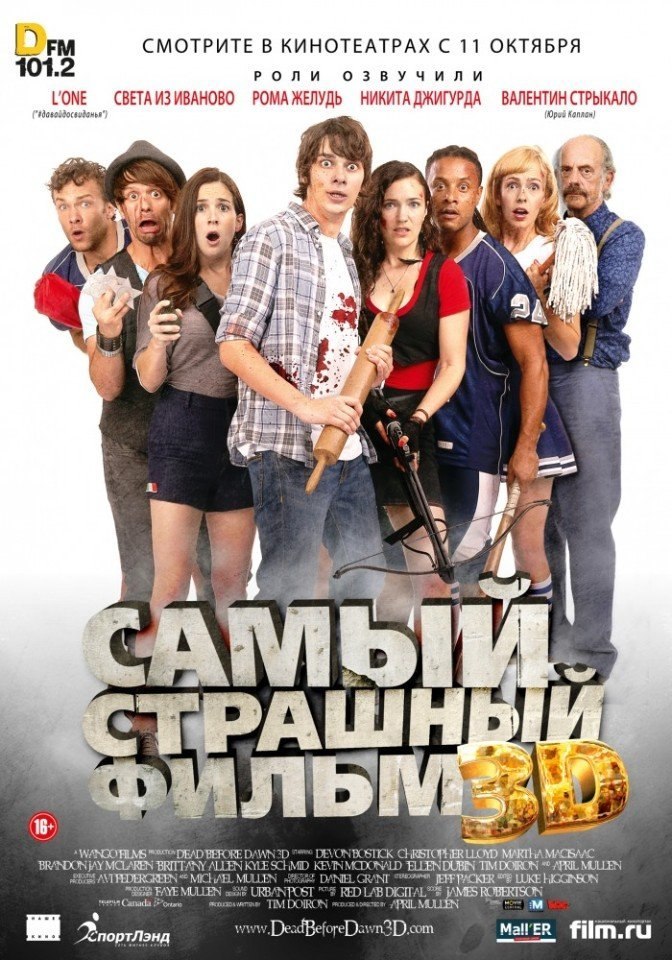 Самый страшный фильм 3D (2012) - смотреть онлайн