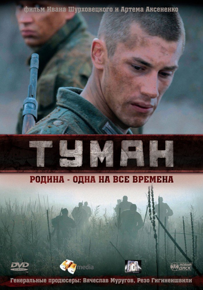 Туман (2010) - смотреть онлайн