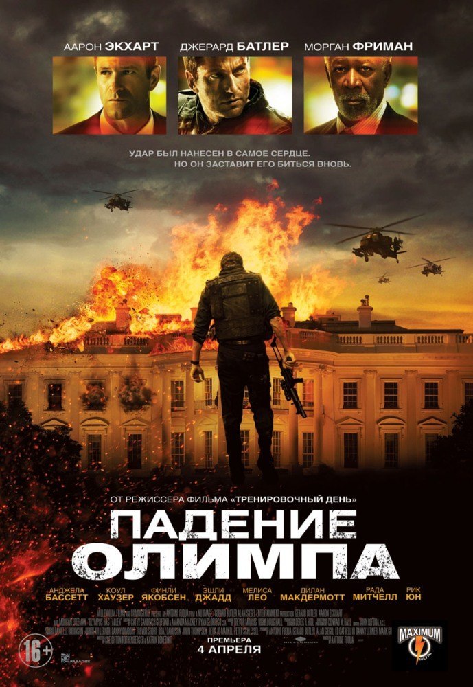  Падение Олимпа (2013) - смотреть онлайн