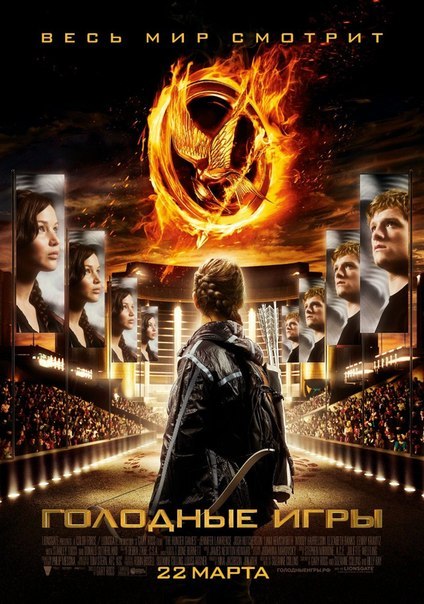  Голодные Игры (2012) - смотреть онлайн