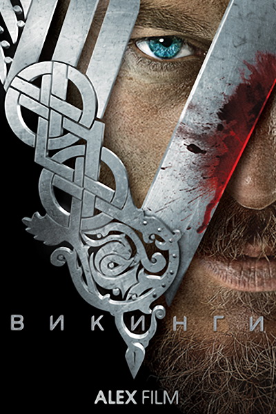  Викинги (1 сезон) (2013) – смотреть онлайн