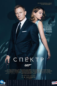  007: СПЕКТР (2015) – смотреть онлайн