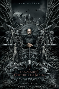  Последний охотник на ведьм (2015) – смотреть онлайн