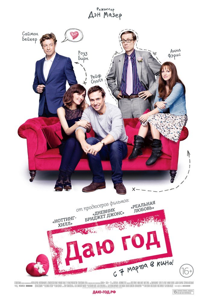 Даю год (2013) - смотреть онлайн