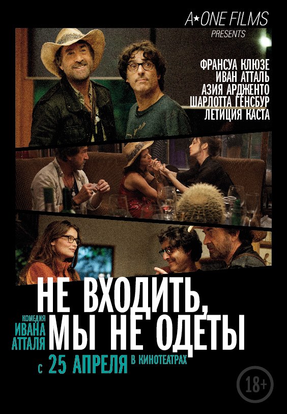 Не входить, мы не одеты (2012) - смотреть онлайн