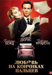 Любовь на кончиках пальцев (2012) - смотреть онлайн