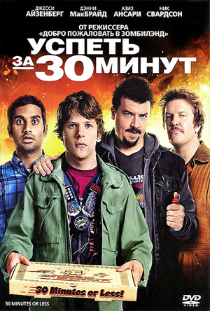  Успеть за 30 минут (2011) - смотреть онлайн