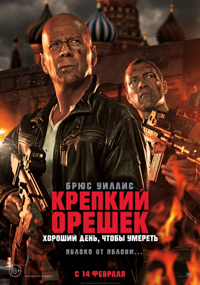  Крепкий орешек: Хороший день, чтобы умереть (2013) - смотреть онлайн