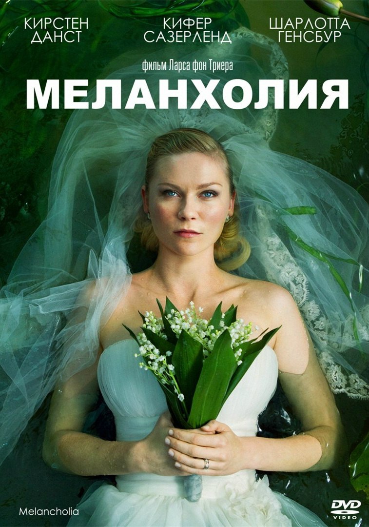  Meлaнxoлия (2011) - смотреть онлайн
