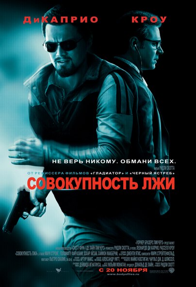  Совокупность лжи (2008) - смотреть онлайн