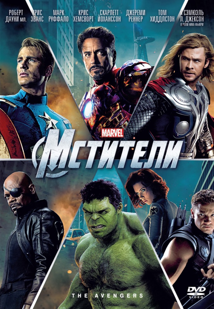 Мстители (2012) - смотреть онлайн