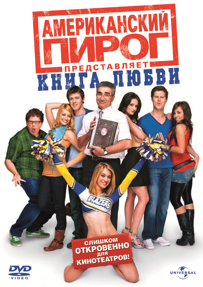  Американский пирог 7: Книга любви (2009) - смотреть онлайн