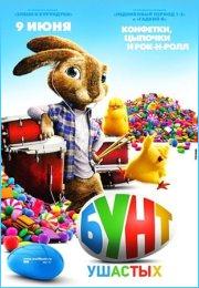  Бунт ушастых (2011) - смотреть онлайн