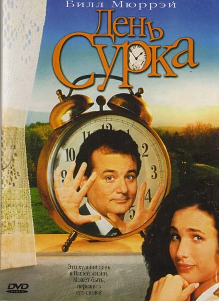 День сурка (1993) - смотреть онлайн
