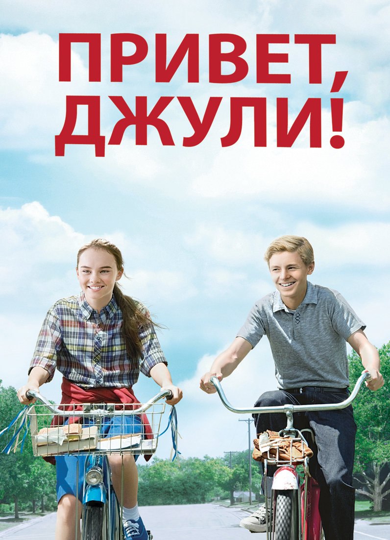 Привет, Джули! (2010) - смотреть онлайн