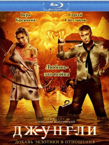  Джунгли (2012) - смотреть онлайн