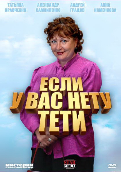  Если у Вас нету тети (2008) - смотреть онлайн