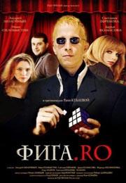 Фига.Ro (2009) - смотреть онлайн