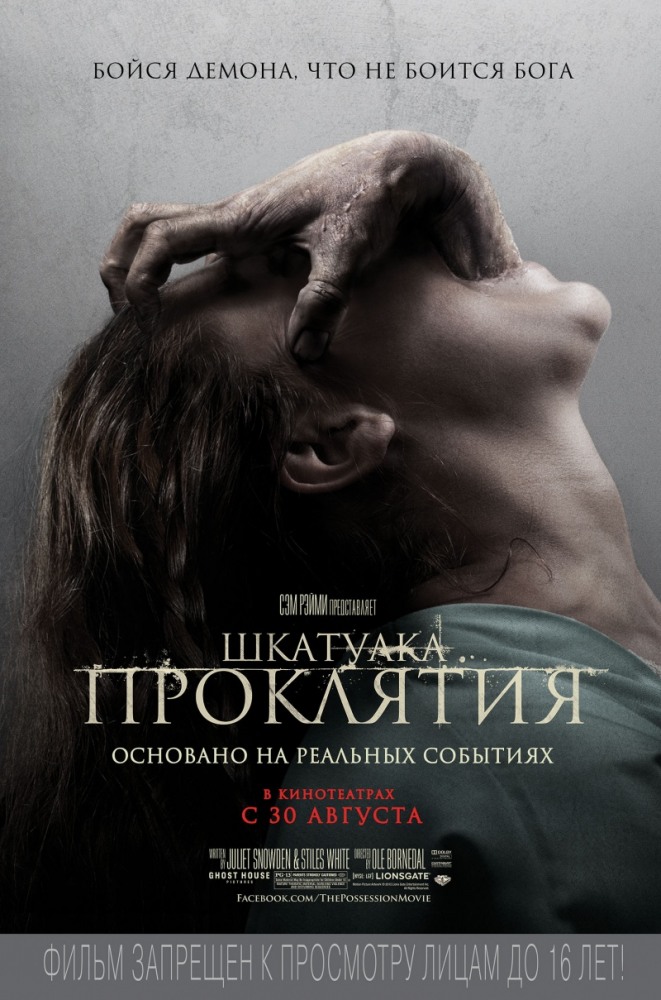  Шкатулка проклятия (2012) - смотреть онлайн