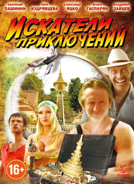  Искатели приключений (2012) - смотреть онлайн