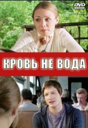 Кровь не вода (2009) - смотреть онлайн