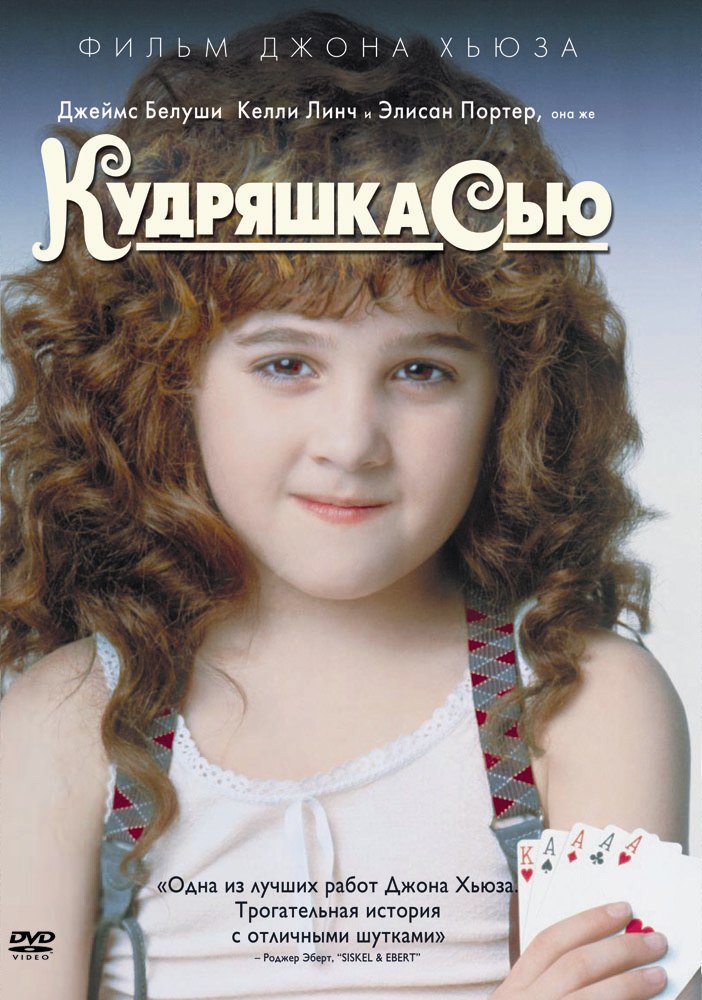 Кудряшка Сью (1991) - смотреть онлайн