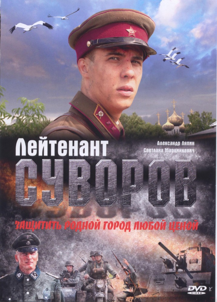 Лейтенант Суворов (2009) - смотреть онлайн