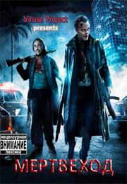 Мертвеход (2009) - смотреть онлайн