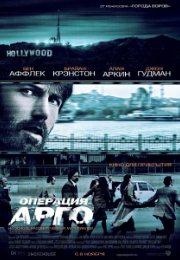  Операция «Арго» (2012) - смотреть онлайн