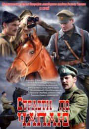  Страсти по Чапаю (2012) - смотреть онлайн