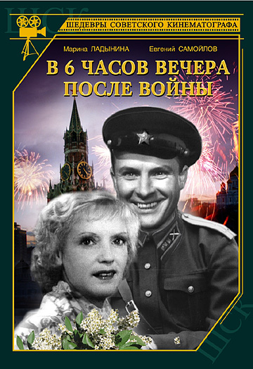  В шесть часов вечера после войны (1944) - смотреть онлайн