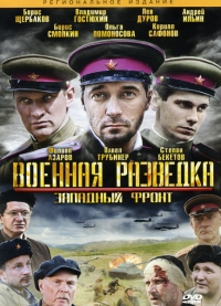 Военная разведка. Западный фронт (2010) - смотреть онлайн